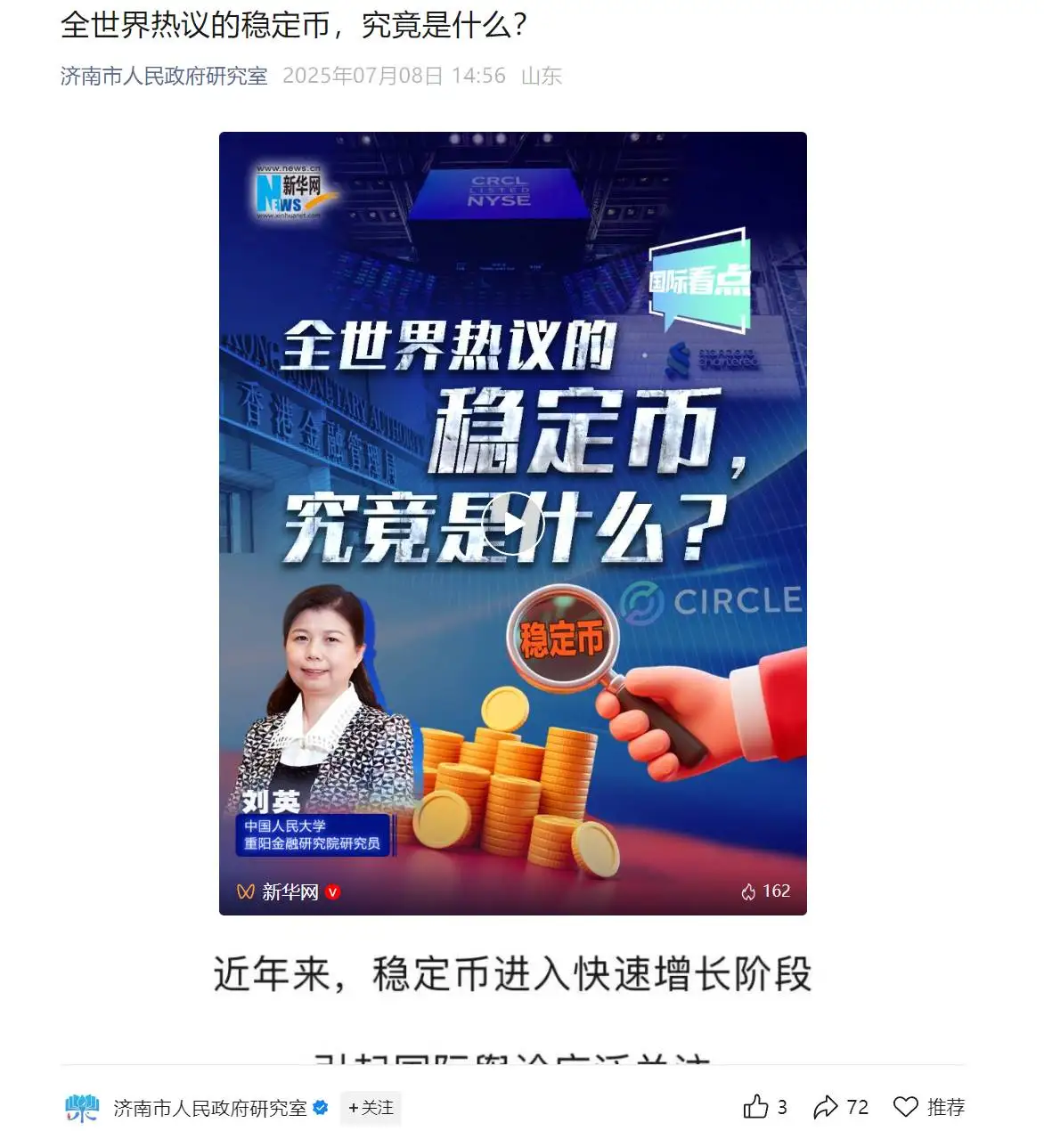 济南省政府研究室发布稳定币科普文章