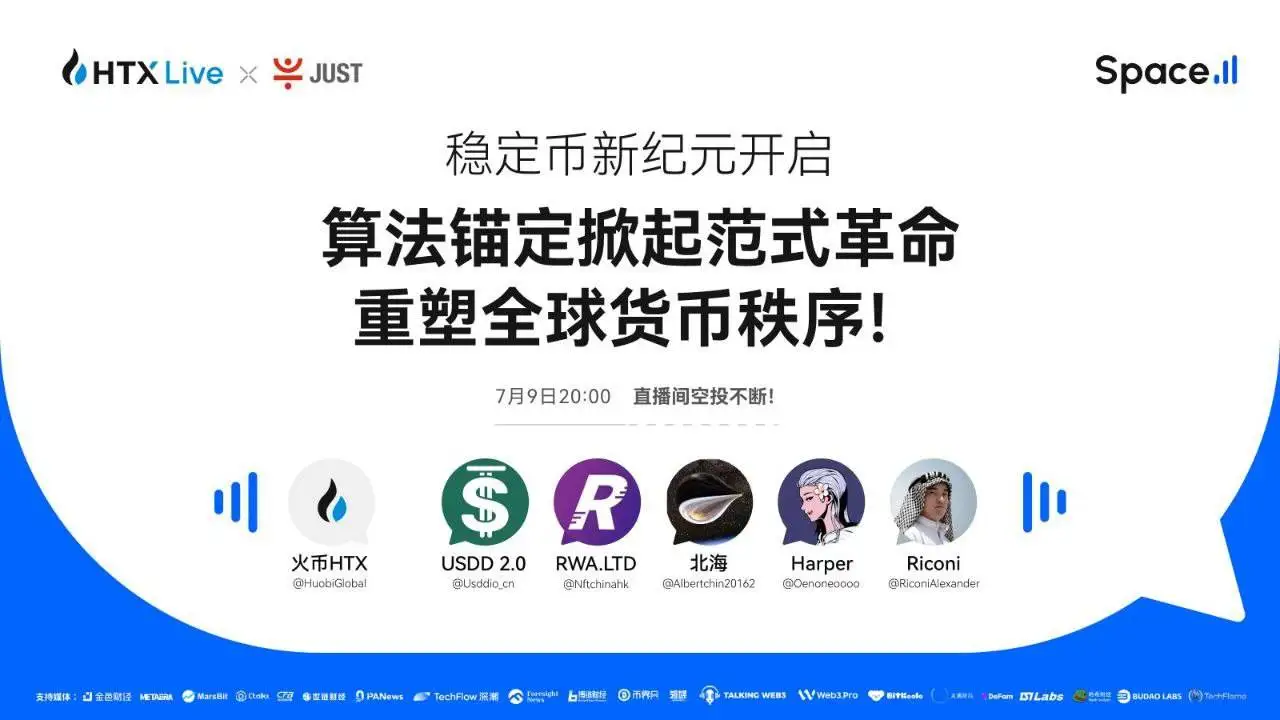 火币HTX今晚直播探讨算法稳定币与全球金融体系 火币HTX今晚直播探讨算法稳定币与全球金融体系