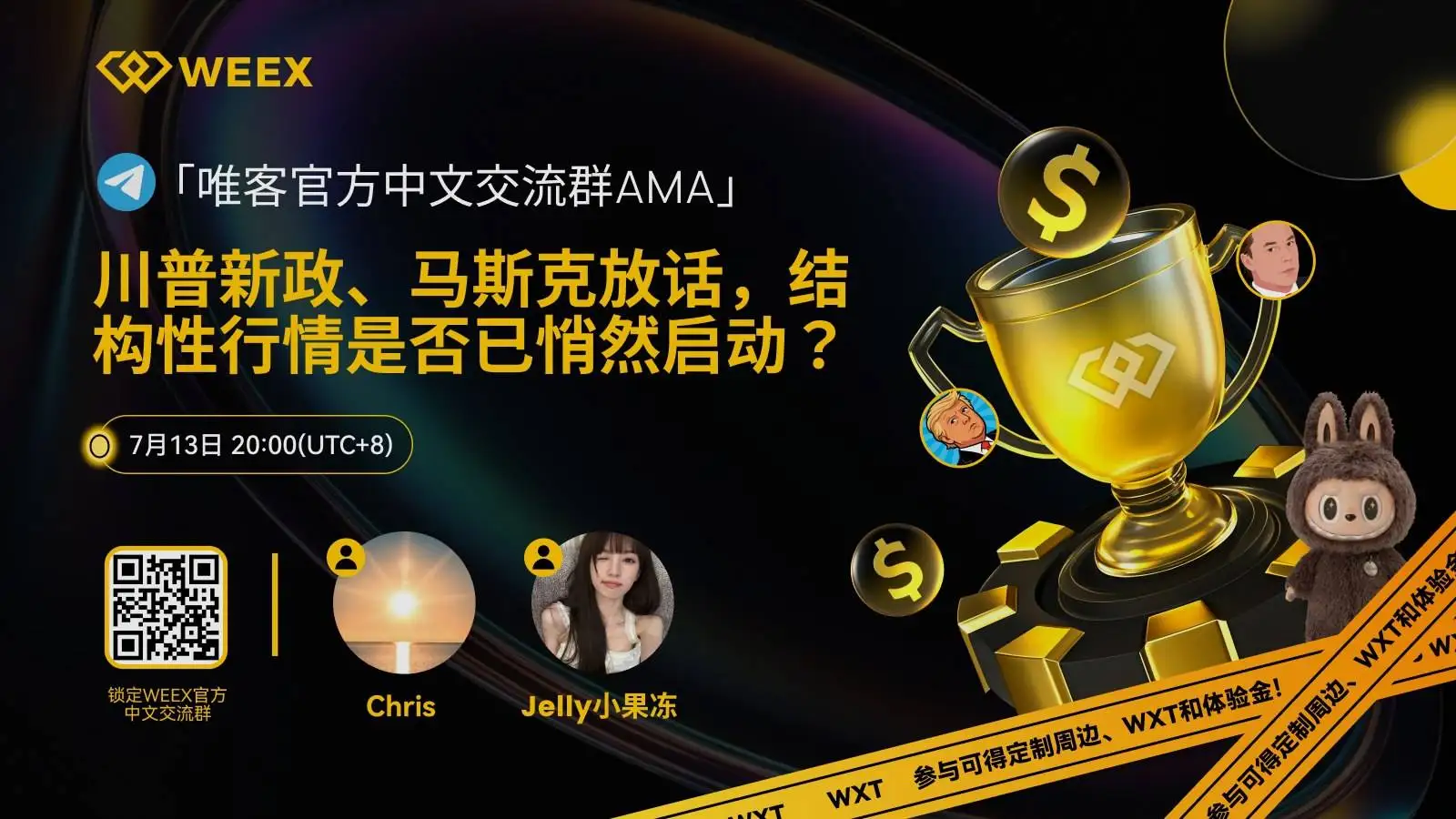 WEEX唯客交易所7月13日举办AMA探讨结构性行情