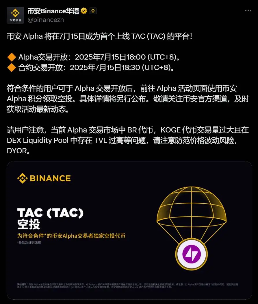 币安Alpha上线TAC时间公布,用户可申领空投 币安Alpha上线TAC时间公布,用户可申领空投