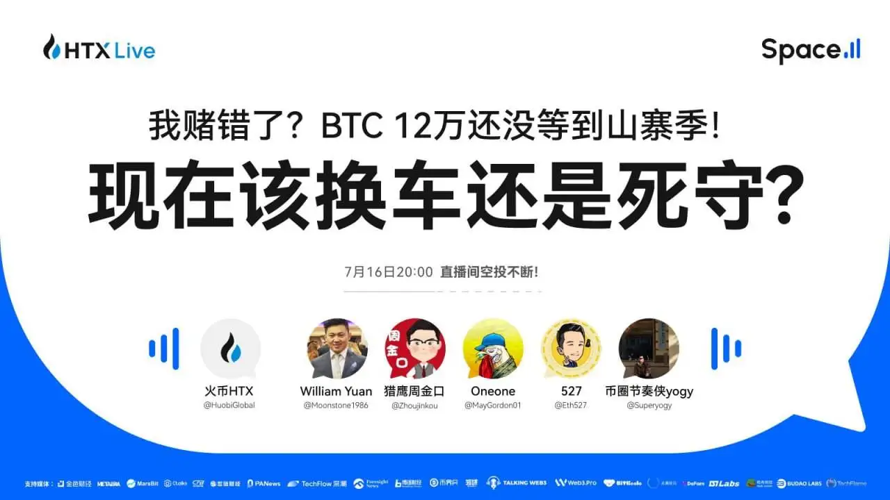 火币HTX今晚20时直播探讨BTC突破12万后山寨币机会