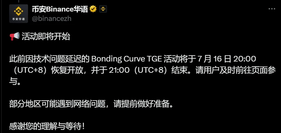 币安：Bonding Curve TGE 活动恢复开放时间确定