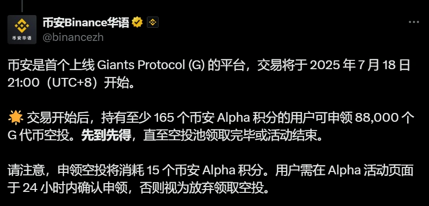 币安上调 Giants Protocol (G) 空投门槛至165 Alpha 积分，7月18日开放申领