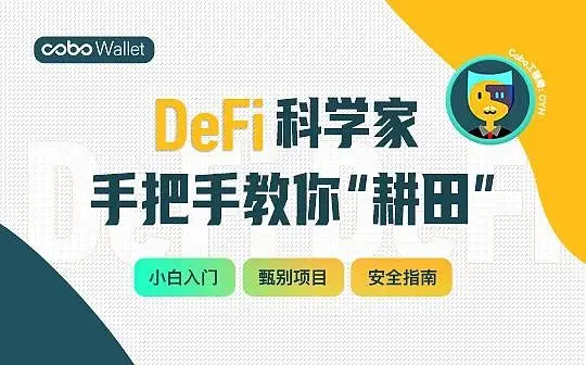 DeFi金融革新：区块链技术的实践与未来