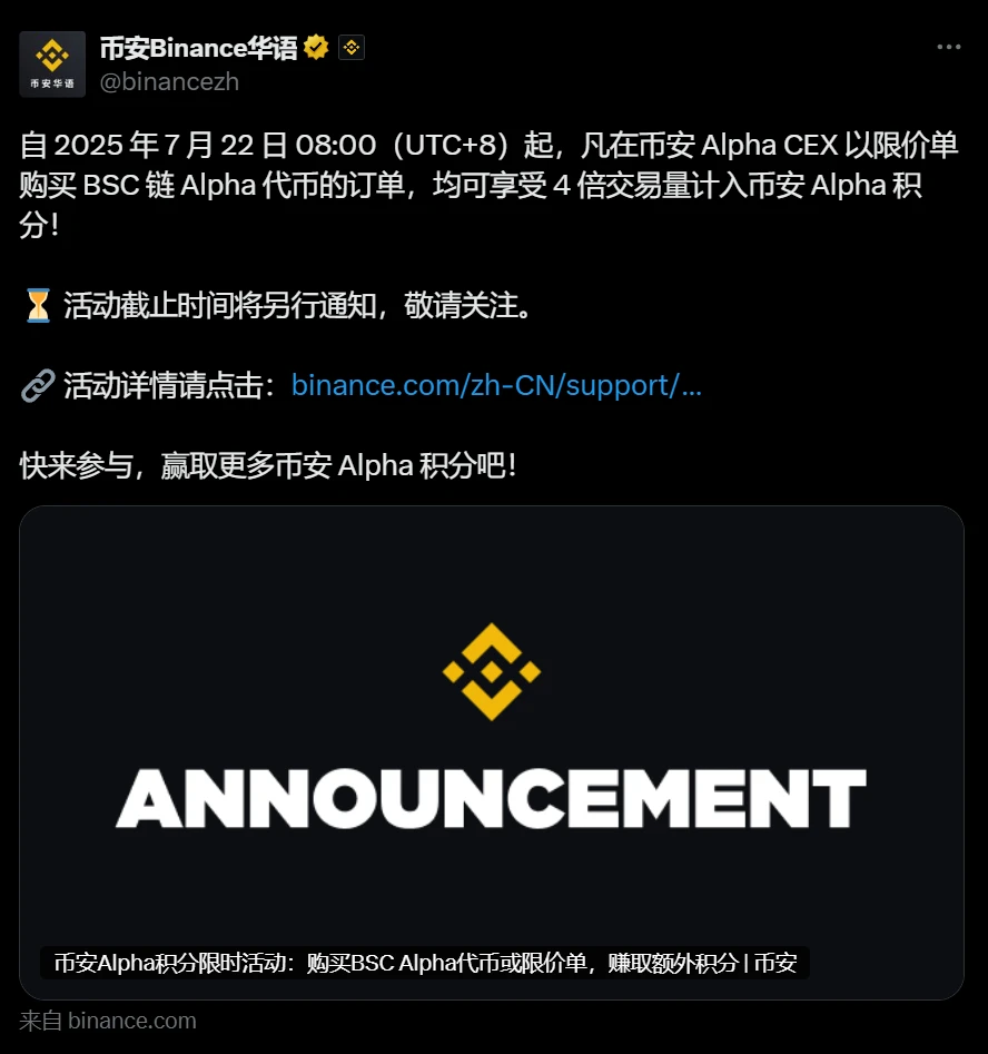 币安Alpha：BSC链Alpha代币限价买单享4倍积分