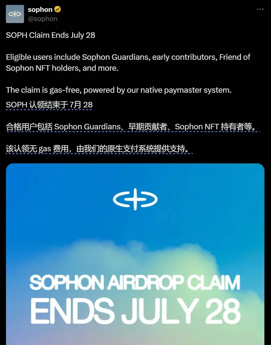 Sophon：SOPH 空投申领截止日期为 7 月 28 日