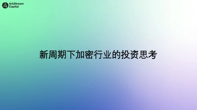 Arkstream Capital长周期加密牛市投资方法论 Arkstream Capital长周期加密牛市投资方法论