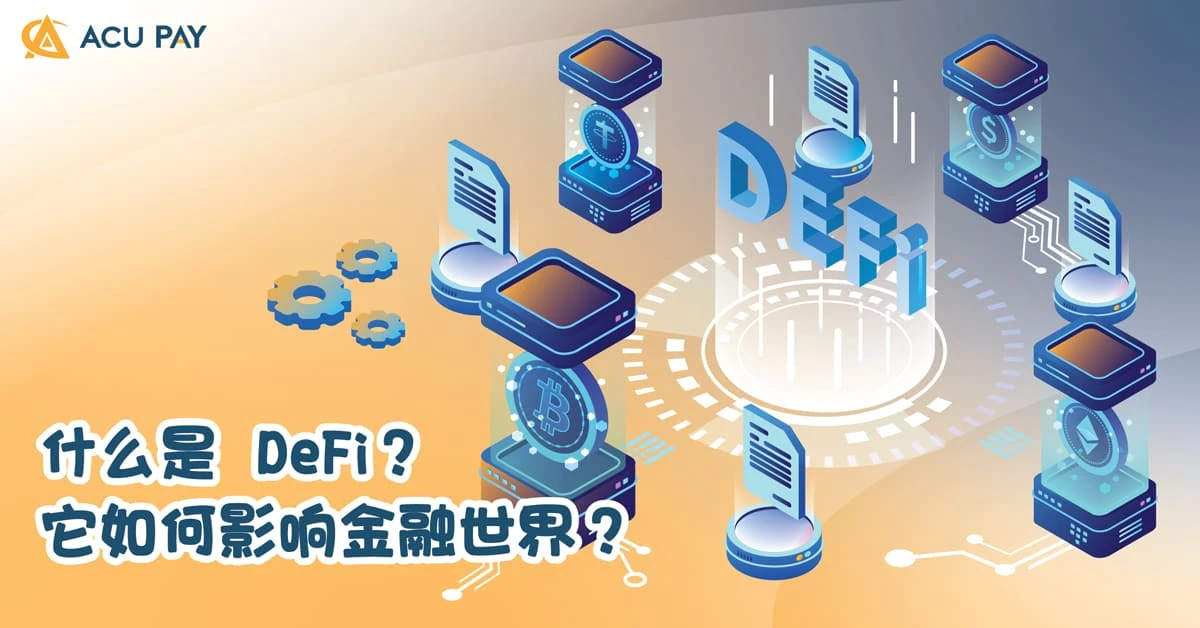 DeFi重构金融底层：从技术债务到范式迁移