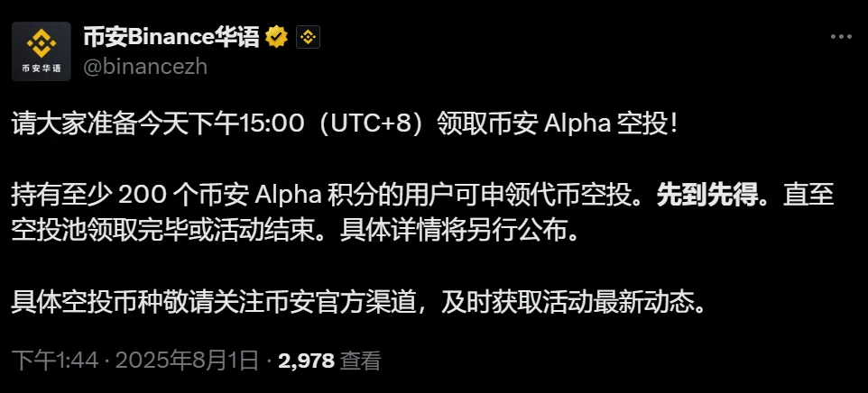 币安Alpha代币空投将于8月1日开启申领 币安Alpha代币空投将于8月1日开启申领