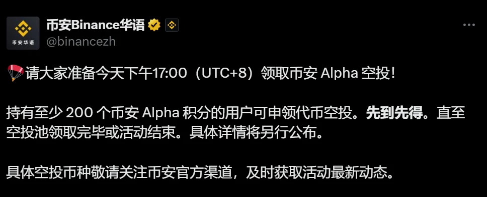 币安Alpha空投申领时间公布：8月1日UTC+8 15:00起分两轮开放