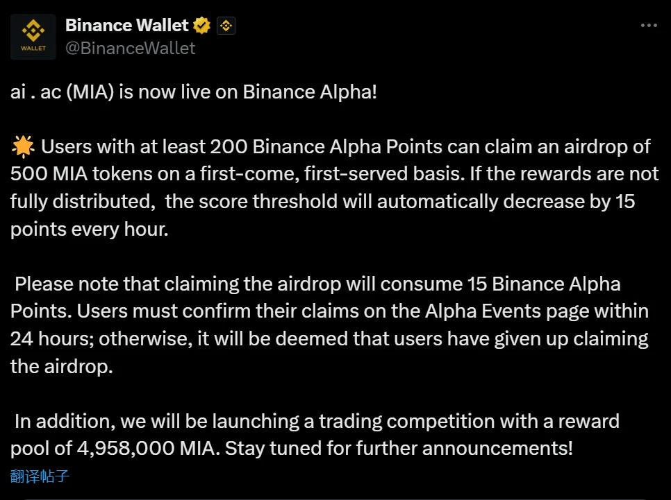 Binance Alpha上线ai.ac（MIA）代币交易及空投活动启动