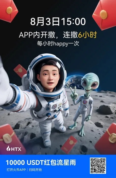 火币HTX推出红包流星雨活动庆祝孙宇晨太空之旅 总奖金10,000 USDT