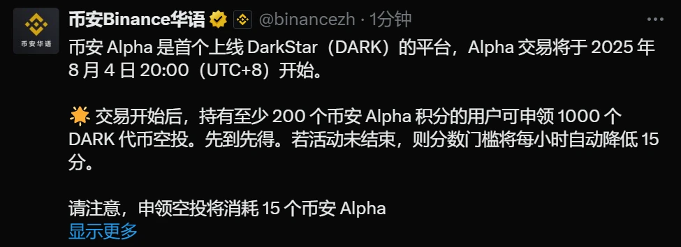 币安Alpha平台首发DarkStar交易及空投活动公告