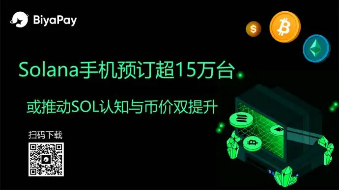 Solana链上智能手机Seeker全球发售 预订量突破15万台