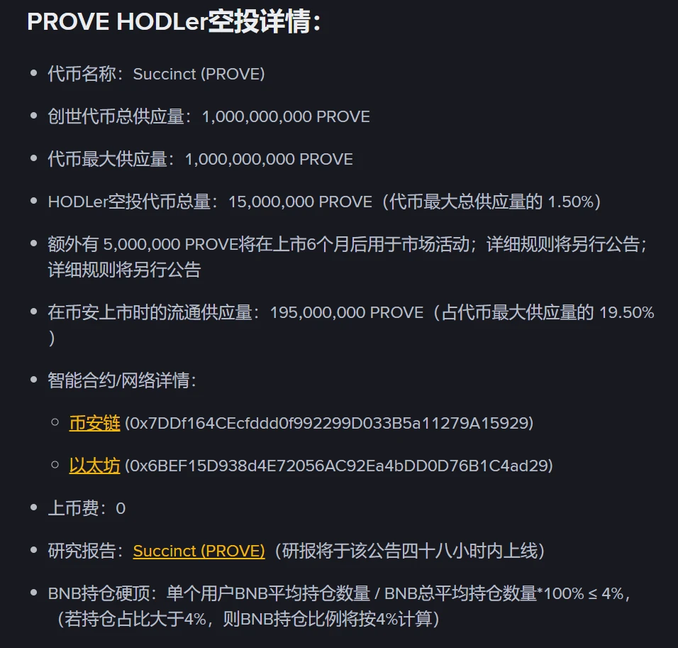 币安上线第31期HODLer空投项目Succinct（PROVE）