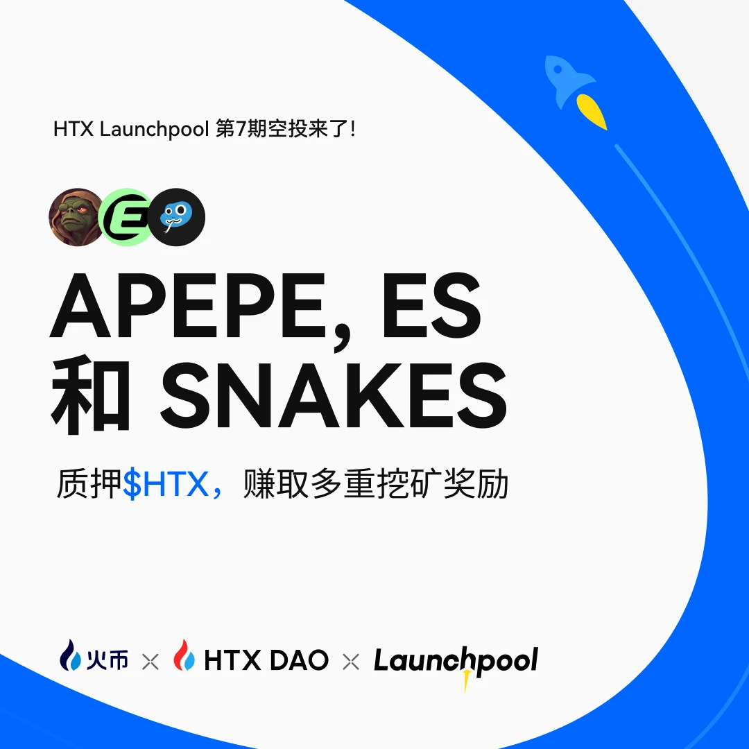火币HTX第七期Launchpool活动启动 30天挖矿瓜分超12万USDT奖励
