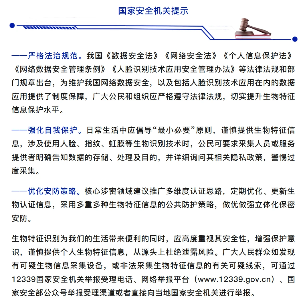 国家安全部警示境外企业非法采集虹膜数据及跨境转移风险