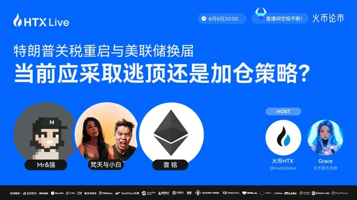 火币HTX将于8月6日举办宏观经济与加密市场投资策略直播 火币HTX将于8月6日举办宏观经济与加密市场投资策略直播