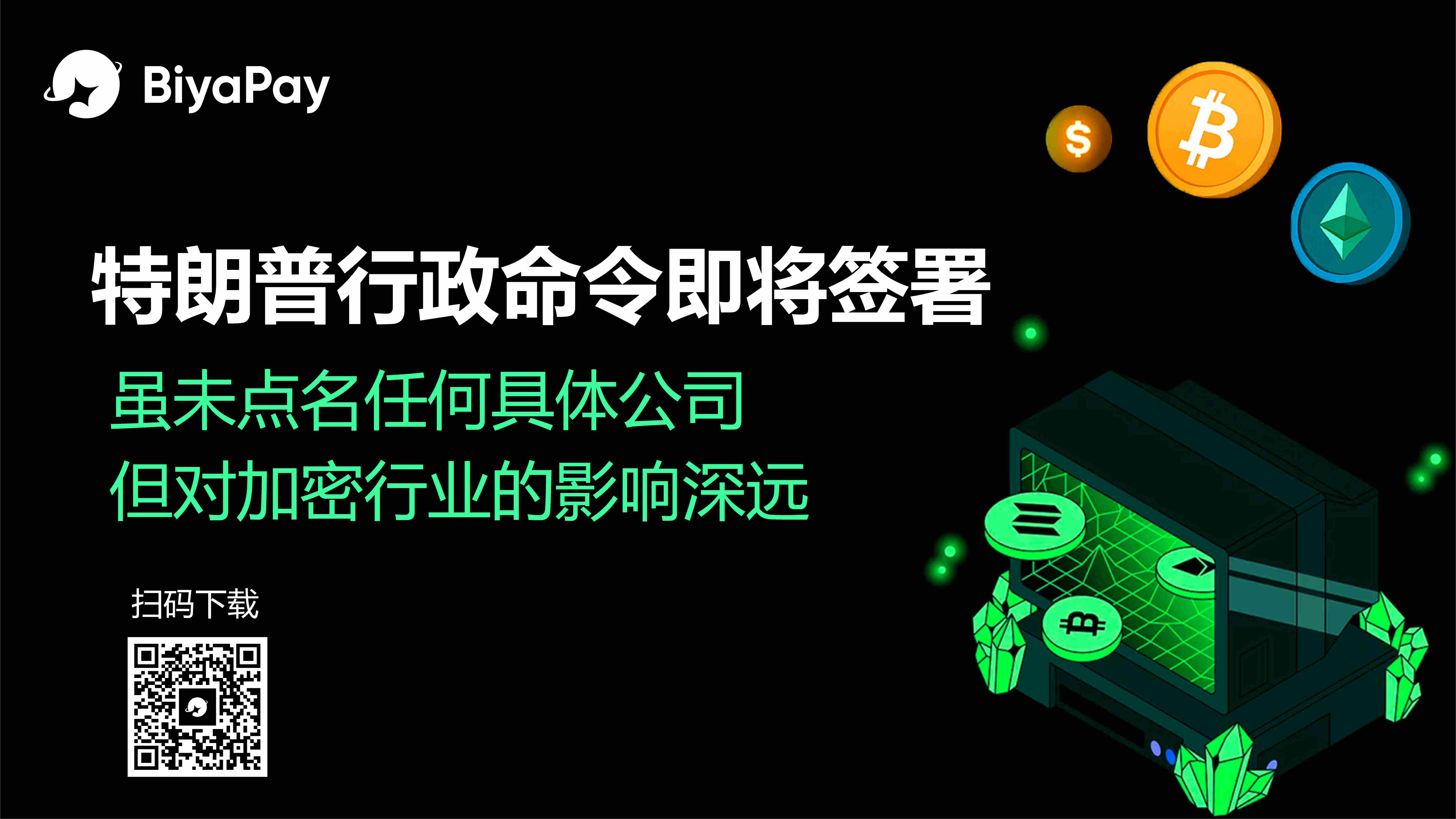 特朗普拟签行政令保护加密行业，BiyaPay分析师解读