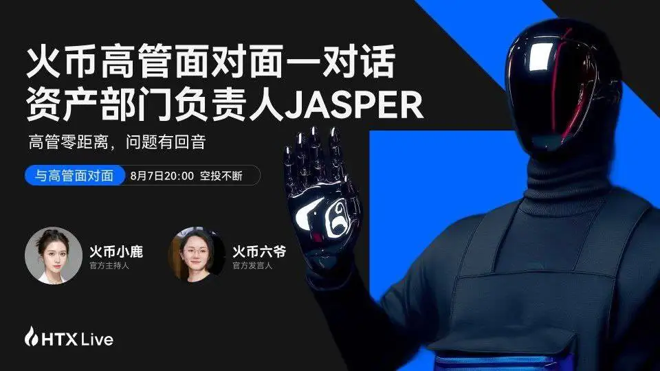 火币HTX高管访谈第三期8月7日开播，解析代币筛选机制