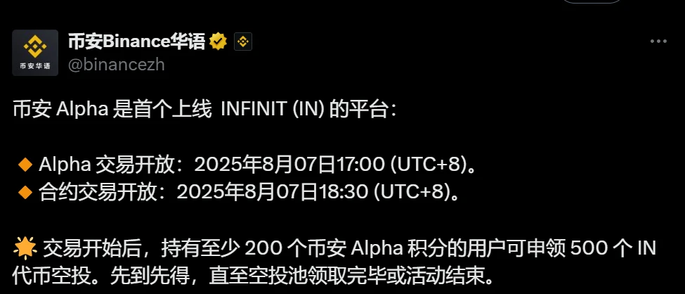 币安Alpha平台上线INFINIT代币及空投活动公告 币安Alpha平台上线INFINIT代币及空投活动公告