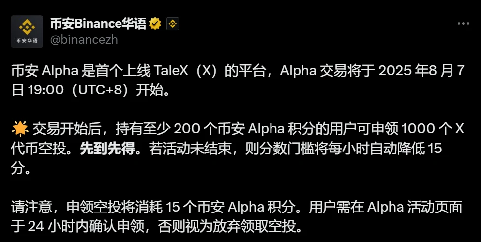 币安Alpha成为首个上线TaleX代币平台，空投规则公布