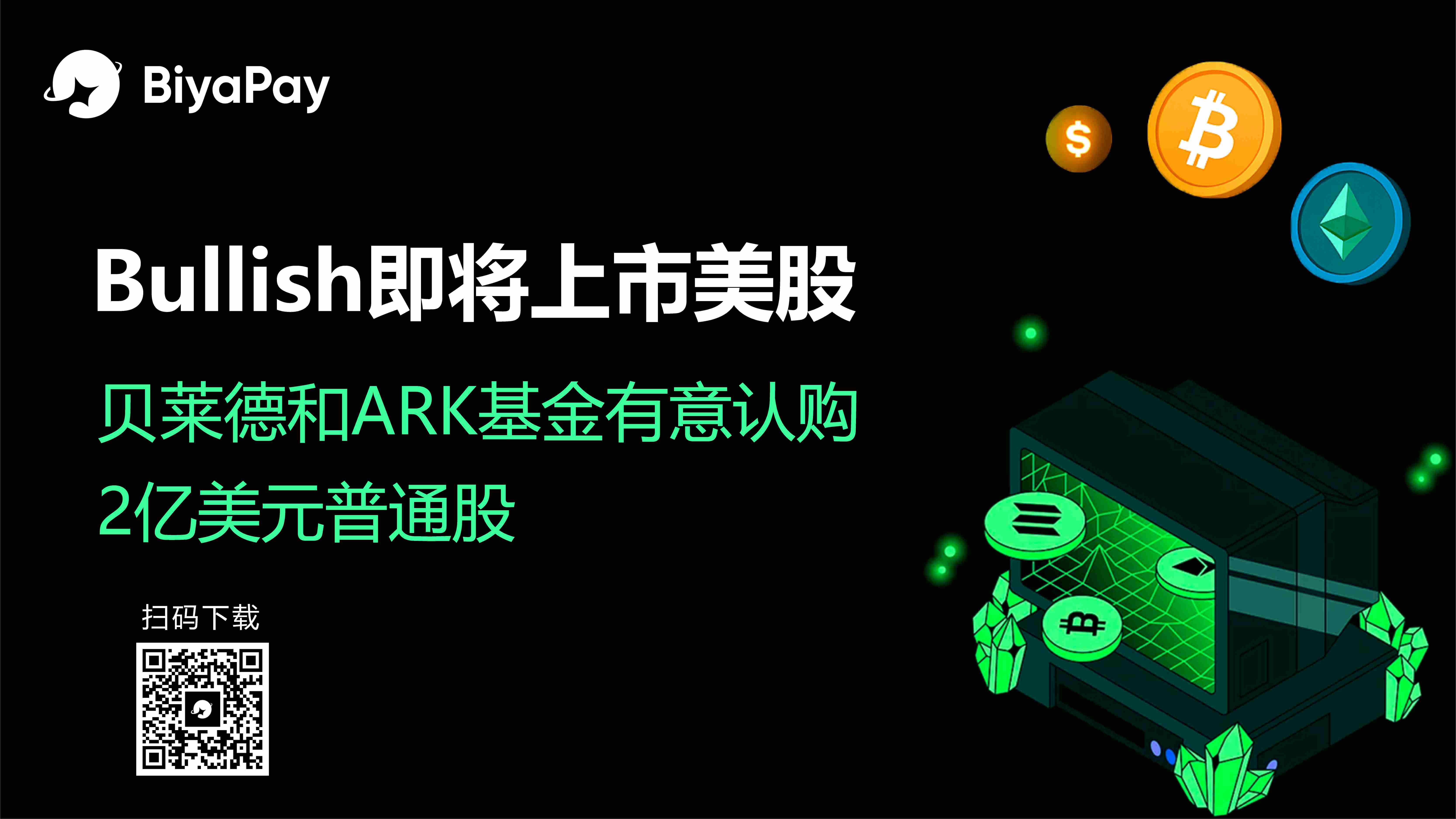 Bullish数字资产交易所计划纽交所上市 最高募资6.29亿美元 Bullish数字资产交易所计划纽交所上市 最高募资6.29亿美元