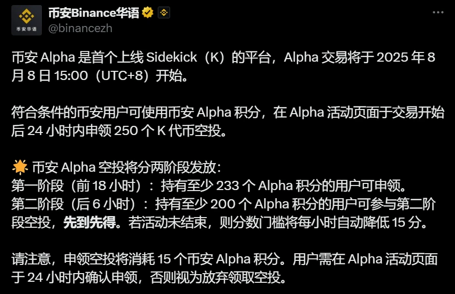 币安Alpha平台上线Sidekick代币及空投规则公告 币安Alpha平台上线Sidekick代币及空投规则公告