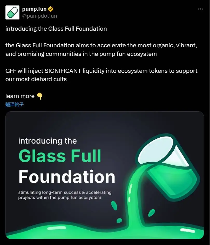 Pump.fun成立Glass Full基金会推动生态项目发展