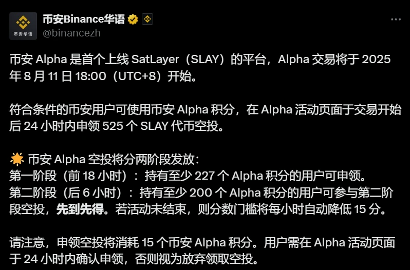 币安Alpha上线SatLayer交易及空投细则公告