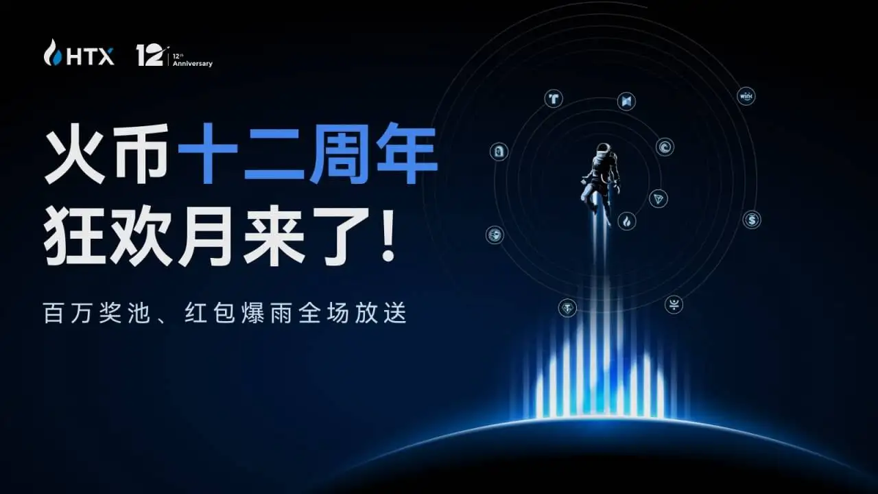 火币HTX启动12周年庆典活动 最高1.2亿HTX红包抽奖 火币HTX启动12周年庆典活动 最高1.2亿HTX红包抽奖