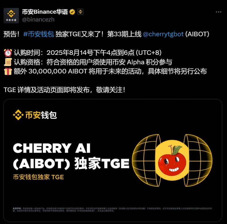 币安钱包将于2025年8月14日上线AIBOT代币TGE活动 币安钱包将于2025年8月14日上线AIBOT代币TGE活动