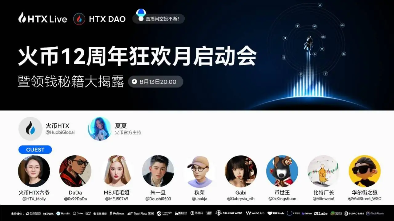 火币HTX联合HTX DAO举办12周年庆典直播,众KOL齐聚揭秘空投权益 火币HTX联合HTX DAO举办12周年庆典直播,众KOL齐聚揭秘空投权益