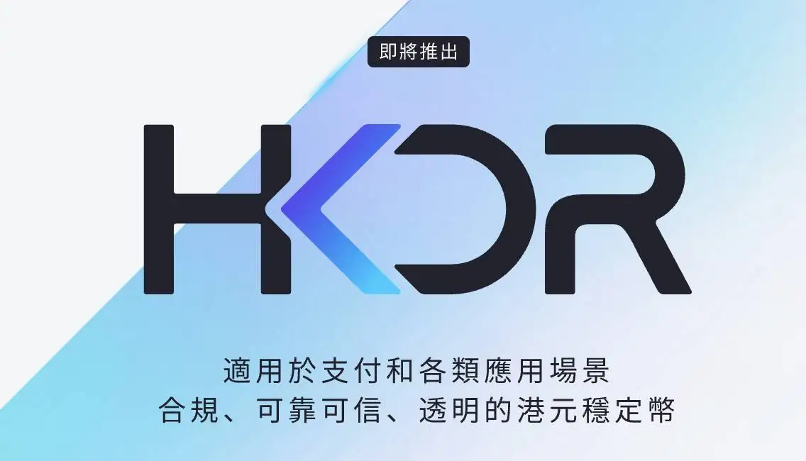 圆币科技CEO刘宇谈稳定币监管与HKDR稳定币进展