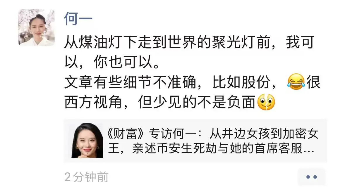 何一回应《财富》报道：股份描述存在偏差但非负面