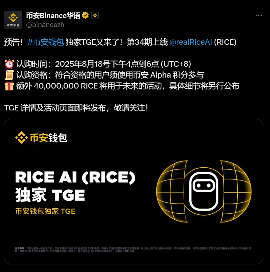 Binance Wallet宣布RICE项目第34期TGE将于8月18日启动 Binance Wallet宣布RICE项目第34期TGE将于8月18日启动