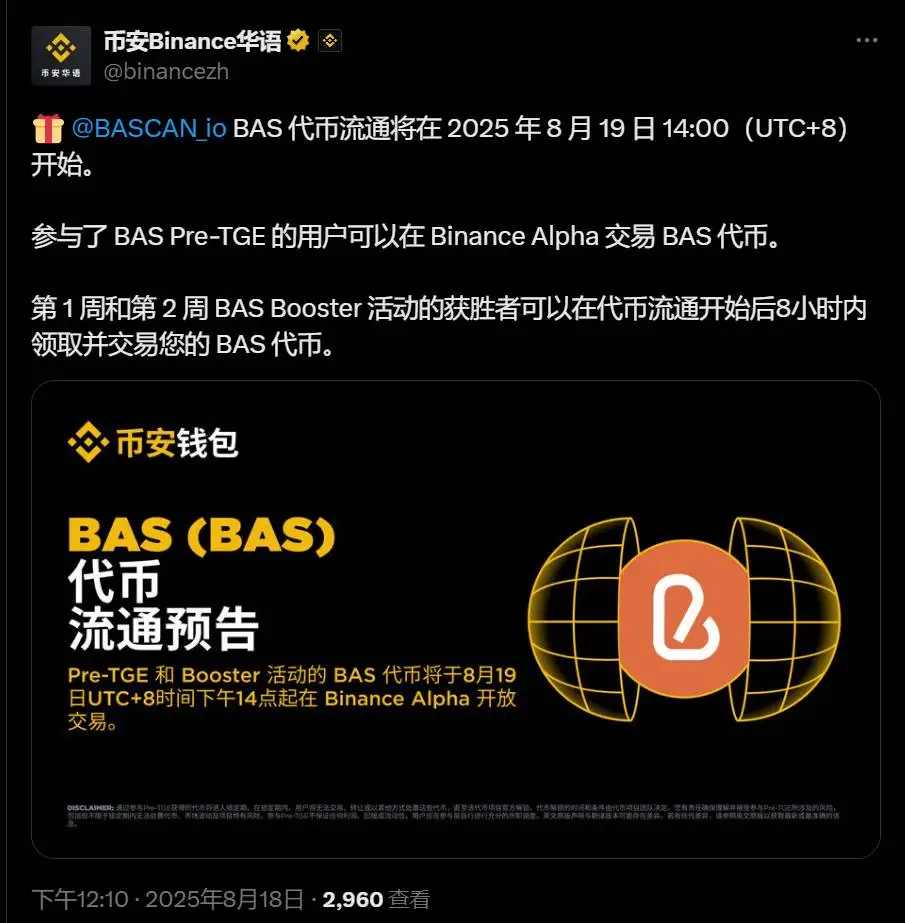 币安Alpha平台BAS代币流通时间公布,8月19日开放交易 币安Alpha平台BAS代币流通时间公布,8月19日开放交易