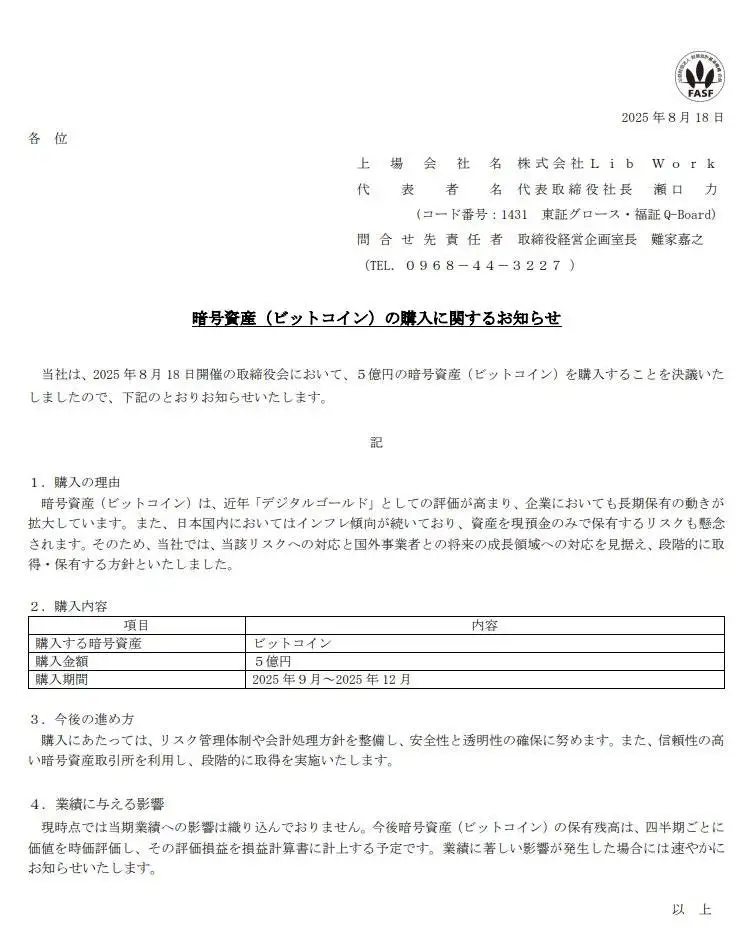 日本上市公司Lib Work计划分阶段购入5亿日元比特币应对通胀与国际布局