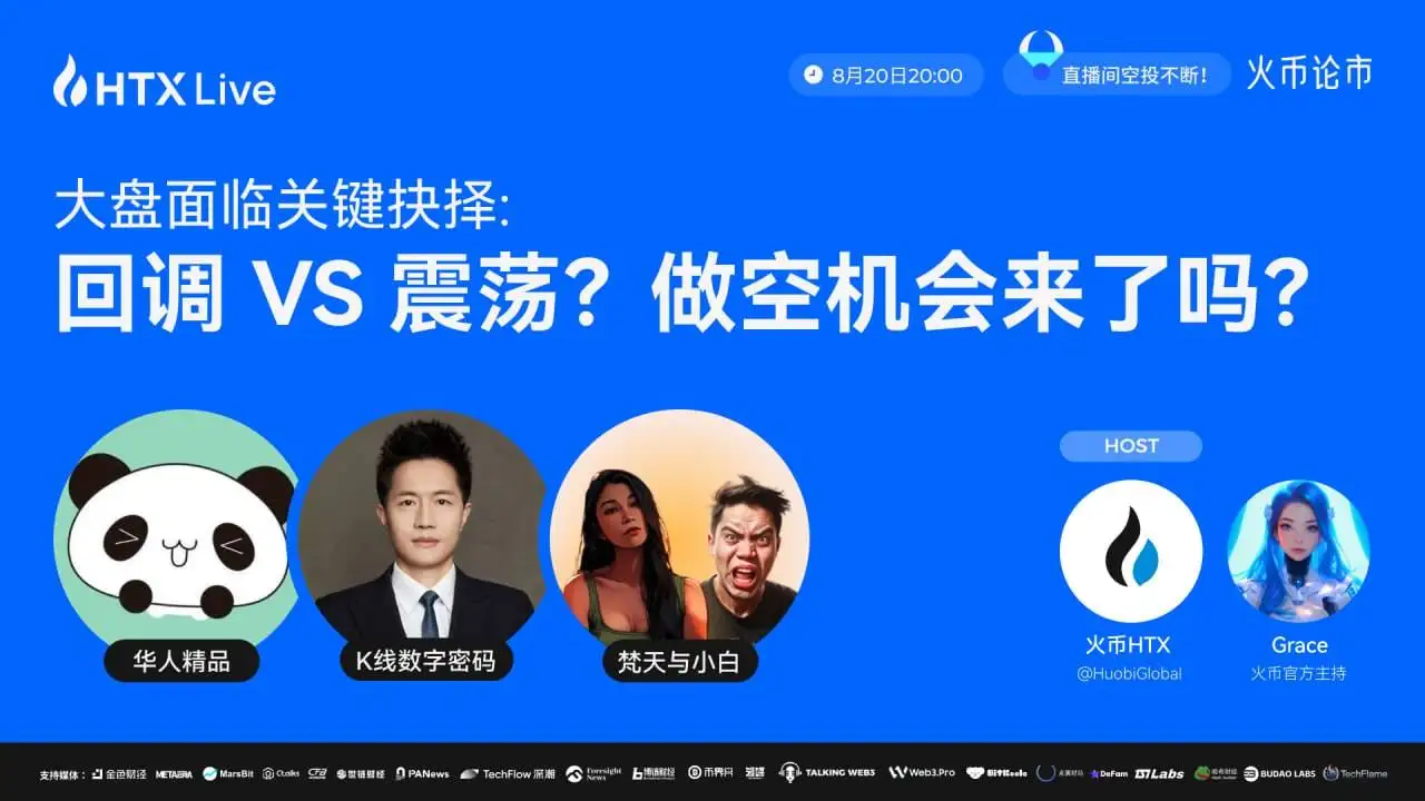 火币HTX将于8月20日举办加密市场主题直播