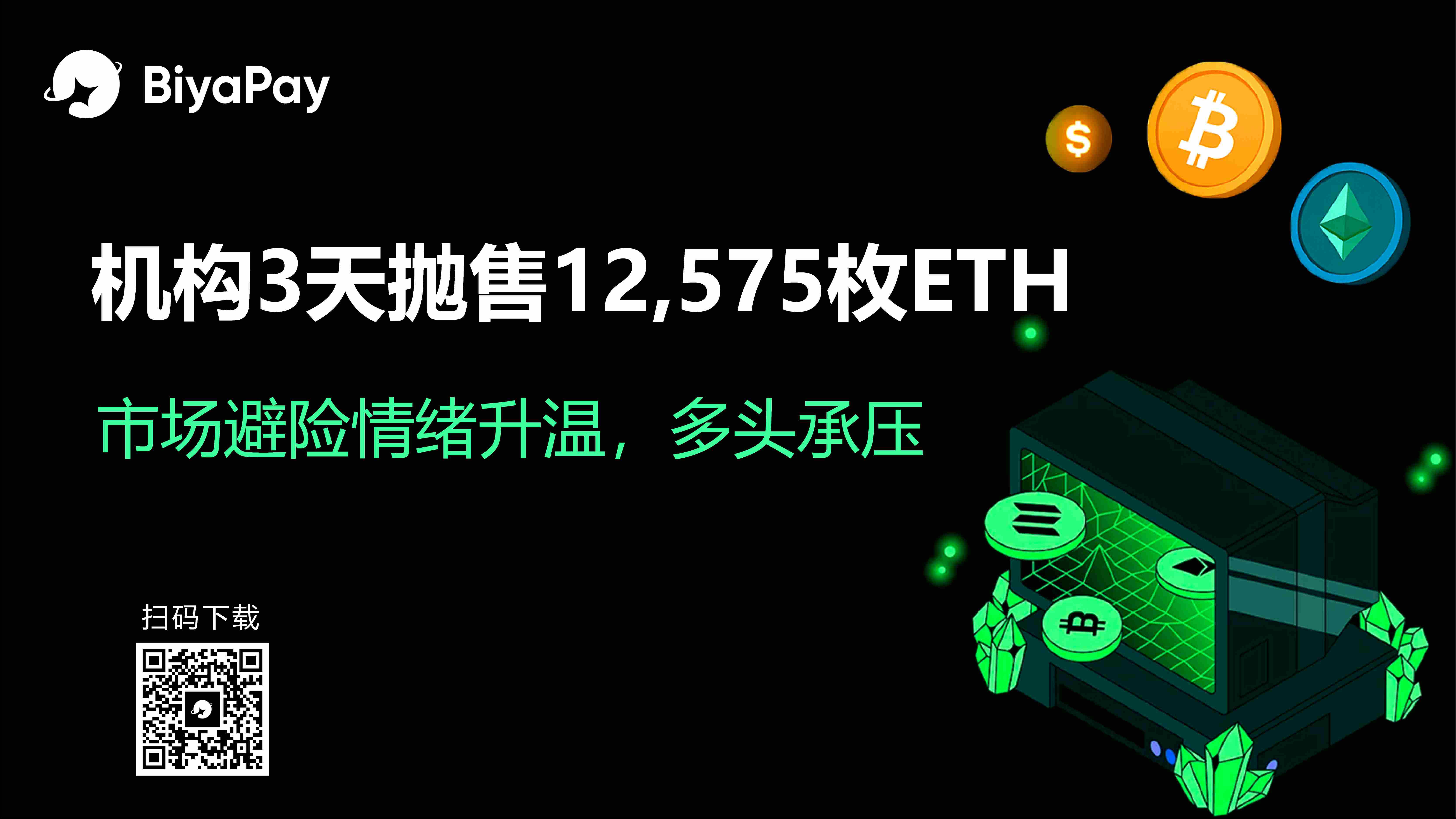 链上大额抛售引发以太坊价格震荡，BiyaPay分析师解读市场动态