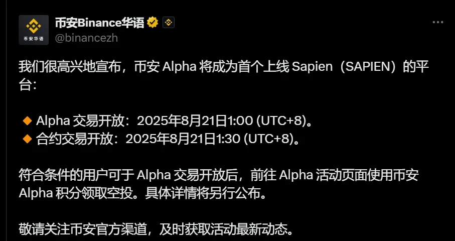 币安Alpha将上线Sapien现货交易 币安合约平台同步推出SAPIEN/USDT永续合约