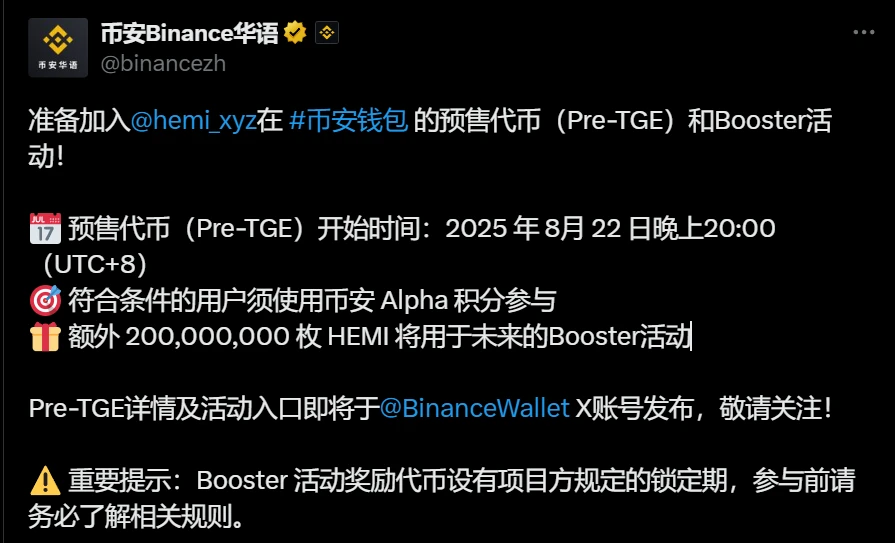 币安启动HEMI代币Pre-TGE及Booster活动，总发行量100亿枚