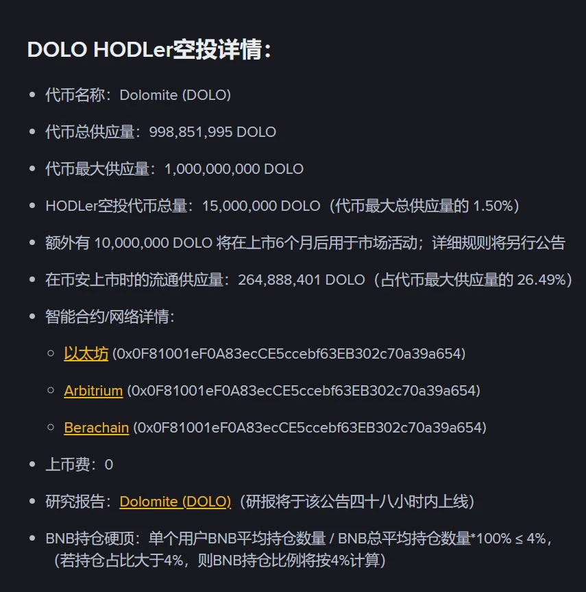 币安上线第33期HODLer空投项目Dolomite（DOLO）