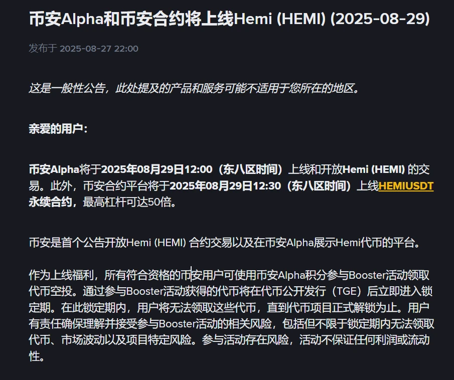 币安Alpha将上线Hemi代币交易及永续合约 用户可参与Booster空投活动