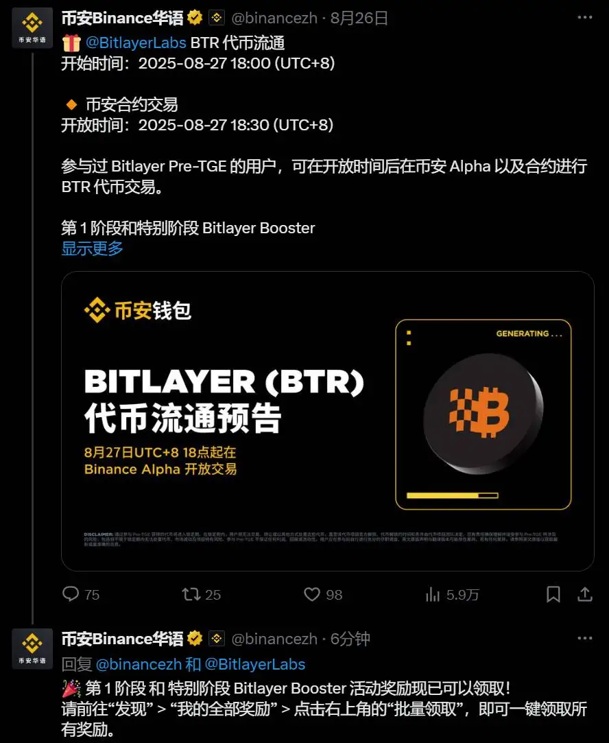币安Bitlayer Booster活动第一阶段及特别阶段奖励开放领取