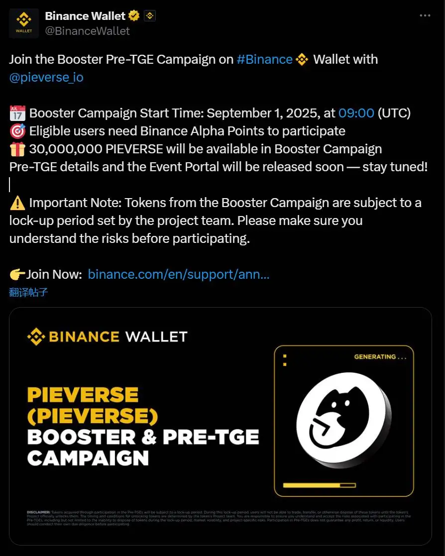 币安钱包与Pieverse启动Booster及Pre-TGE活动