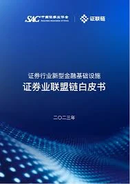 证券业联盟链建设新进展:区块链技术如何重塑行业未来? 证券业联盟链建设新进展:区块链技术如何重塑行业未来?