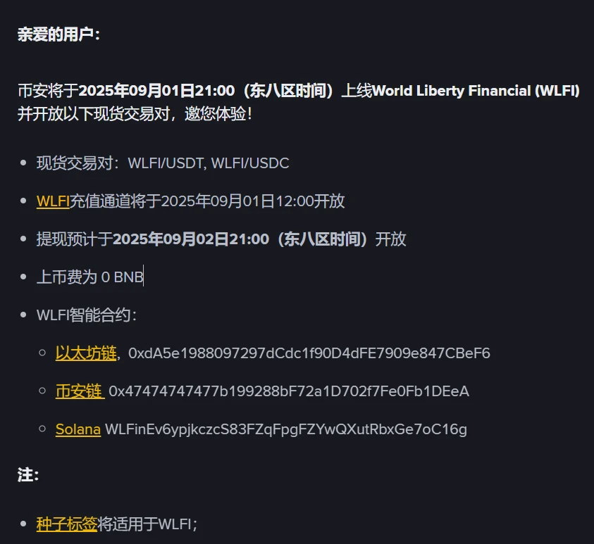 币安将于2025年9月1日上线WLFI代币并开放USDT/USDC交易对