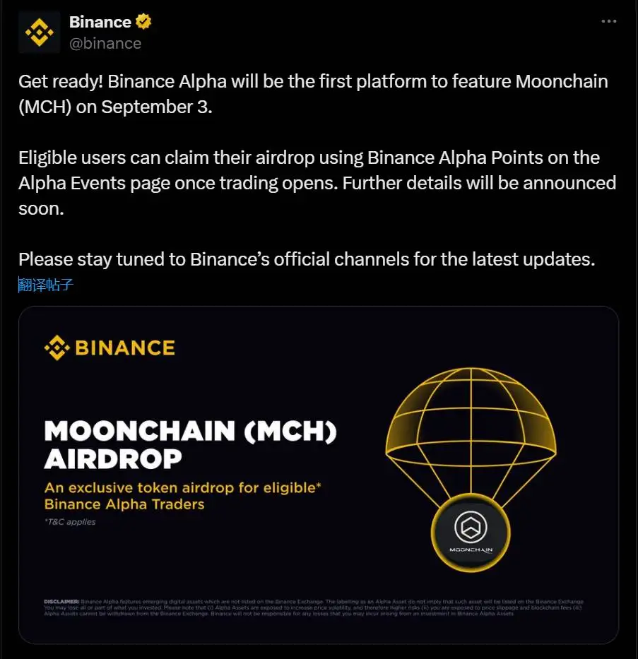 币安Alpha将于9月3日上线Moonchain (MCH)并开启空投活动 币安Alpha将于9月3日上线Moonchain (MCH)并开启空投活动