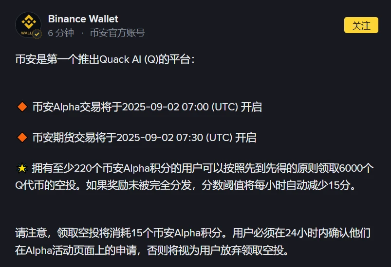 币安钱包发布Quack AI代币空投规则及交易时间公告